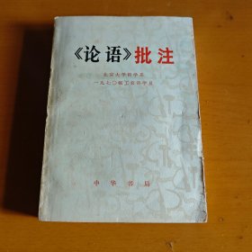 论语批注北京大学哲学系 1970级工农兵学员