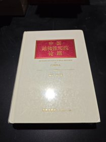 正版全新 中国结构性司改论纲