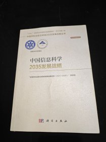 中国信息科学2035发展战略