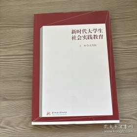 新时代大学生社会实践教育