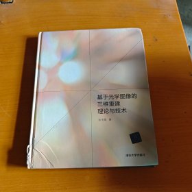 基于光学图像的三维重建理论与技术