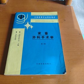 家畜外科手术学