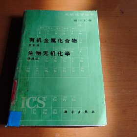 无机化学丛书第十五卷：有机金属化合物，生物无机化学