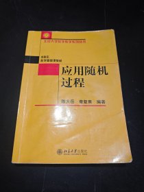 应用随机过程 北京大学数学教学系列丛书