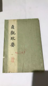 贞观政要 上海古籍出版社