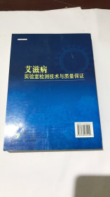 艾滋病实验室检测技术与质量保证