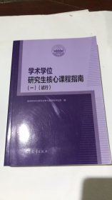 学术学位研究生核心课程指南（一）（试行）