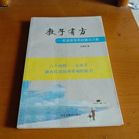 教子有方 : 家庭教育系统解决方案