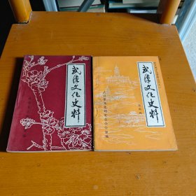 武漢文化史料 第三輯 第四輯