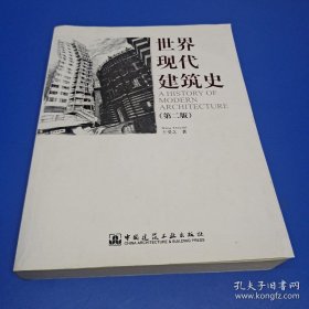 世界现代建筑史