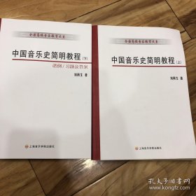 中国音乐史简明教程（上下册）