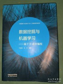 数据挖掘与机器学习——基于R语言编程 方匡南,兰伟 编 9787040601251 高等教育出版社