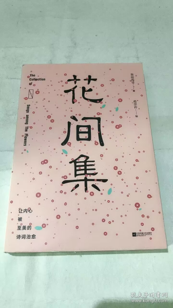 花间集