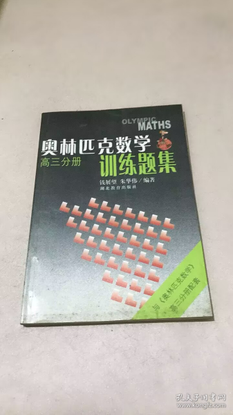 奥林匹克数学训练题集.高三分册