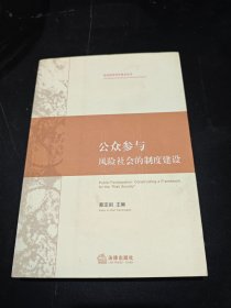 公众参与：风险社会的制度建设