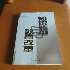 知识转型与教育改革