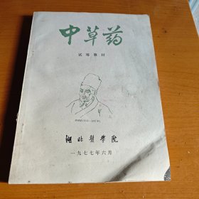 中草药试用教材