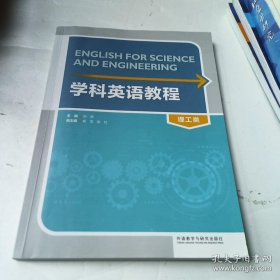 学科英语教程. 理工类