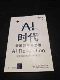 AI时代 弯道超车新思维
