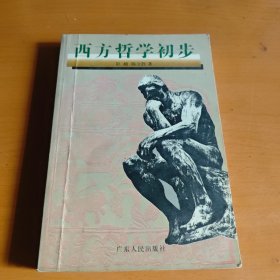 西方哲学初步