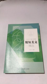 2021年中国精短美文精选（2021中国年选系列）