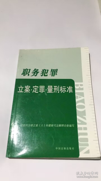 职务犯罪：立案·定罪·量刑标准