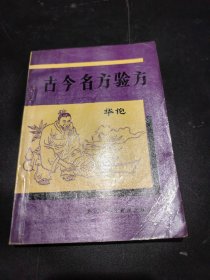 古今名方验方