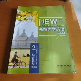 新编大学英语综合教程2 第四版第4版智慧版 何莲珍 蒋景阳 浙江大学 编著 外语教学与研究出版社2020年版9787521318616