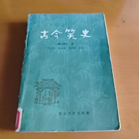 古今笑史