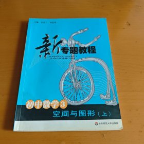 新专题教程：空间与图形（上）（初中数学3）