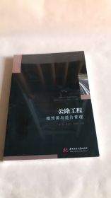 公路工程概预算与造价管理杨俊华中科技大学出版社9787568089111