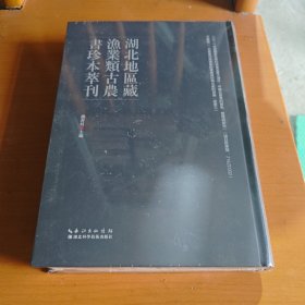 湖北地区藏渔业类古农书珍本萃刊