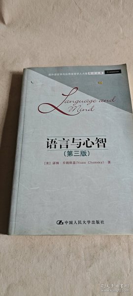 国外语言学与应用语言学人大版影印文库：语言与心智（第3版）