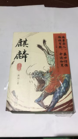 麒麟：全二册（魔宙“夜行者系列”新作，将“夜行者”这一神秘传承上溯至清代，追溯金醉、徐浪的师承渊源。小说版《饥饿的盛世》）印签版+精美书签