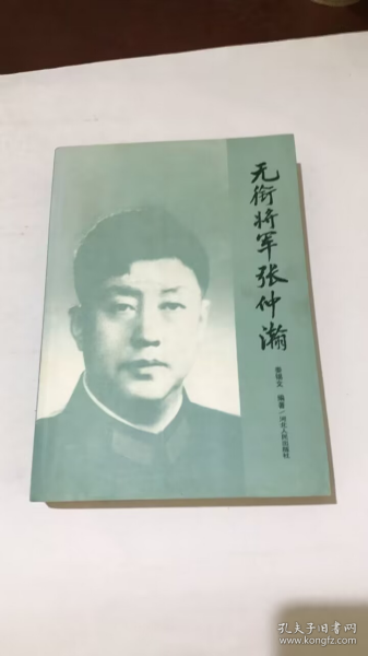 无衔将军张仲瀚