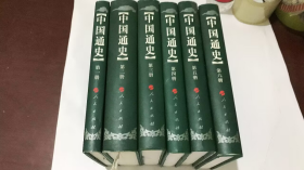 中国通史（1-6册）（修订本）