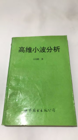 高維小波分析