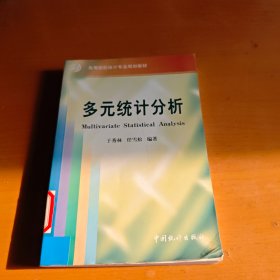 多元统计分析