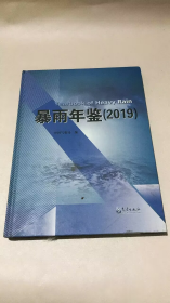 暴雨年鉴（2019）