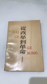 從改革到革命