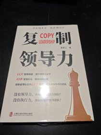 复制领导力 教你从多个维度塑造卓越协作的团队学会领导力收获影响力提升领导水平激发组织绩效