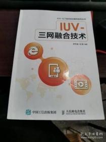 IUV-三网融合技术