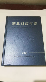 湖北财政年鉴 2021