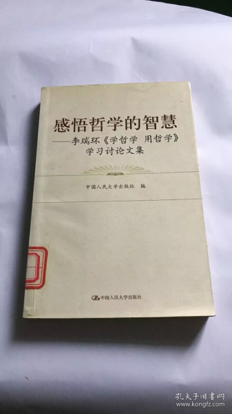 感悟哲学的智慧：李瑞环〈学哲学 用哲学〉学习讨论文集