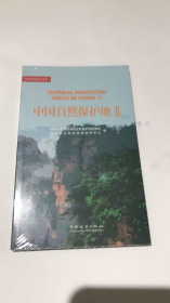 中国自然保护地(Ⅱ)/林业草原科普读本