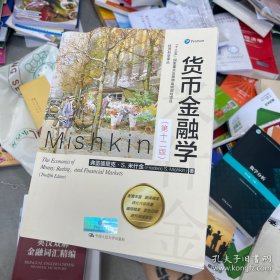米什金货币金融学（第十二版）（经济科学译丛）