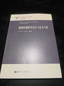 新闻传播研究设计与论文写作