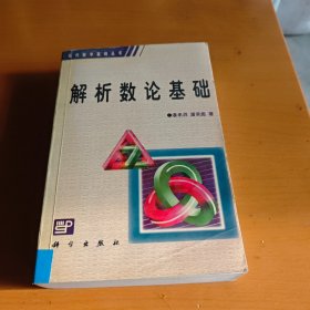 现代数学基础丛书·典藏版33：解析数论基础