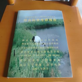 湖北省神农架大九湖省级自然保护区综合科学考察报告 大16开本 有8开地图10幅