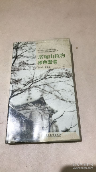 珞珈山植物原色图谱